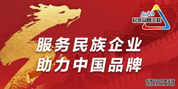 新华社品族品牌工程