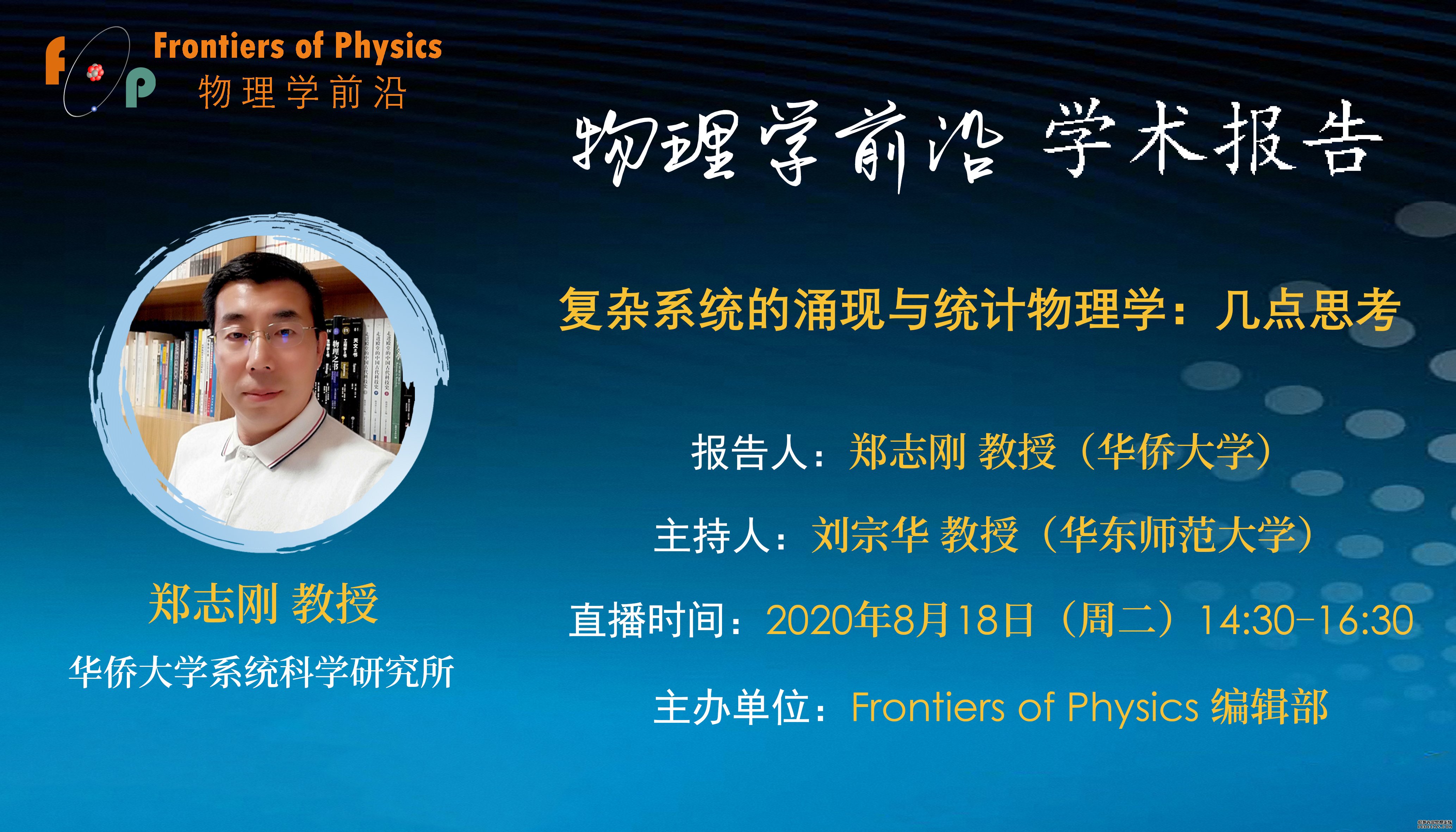 物理学前沿学术报告-郑志刚横版.jpg