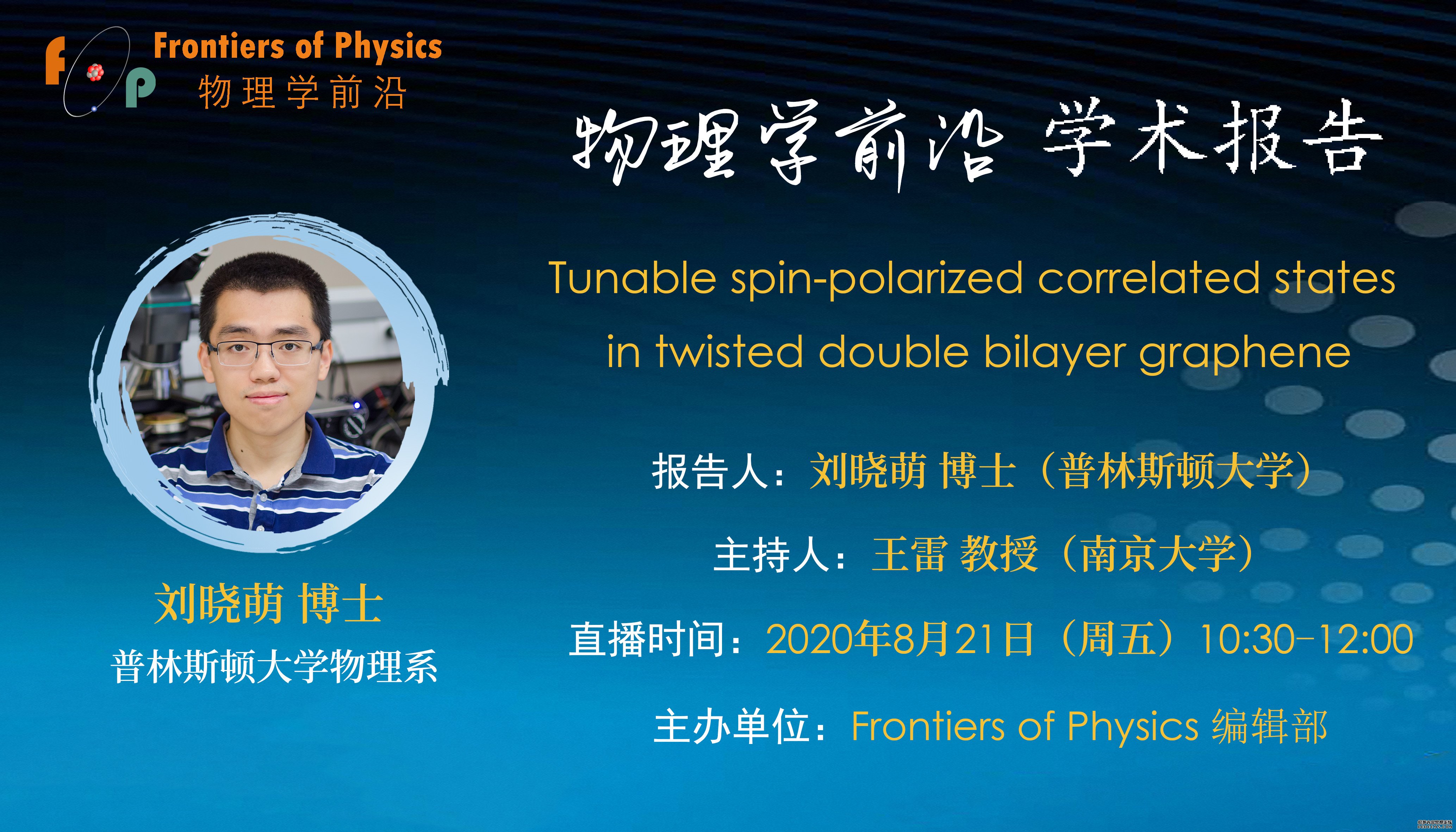 物理学前沿学术报告-刘晓萌横版.jpg